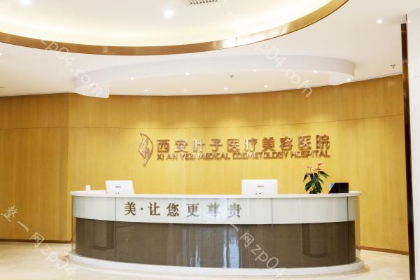 西安叶子整形美容医院怎么样？医生团队-口碑-地址