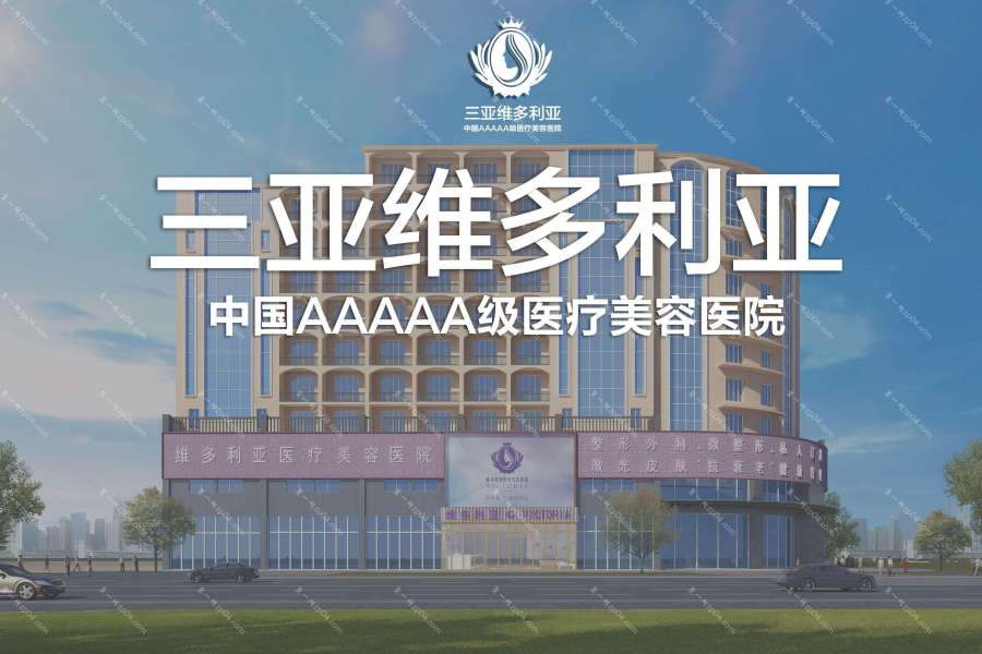 三亚维多利亚医疗美容医院怎么样？医生团队-口碑-地址
