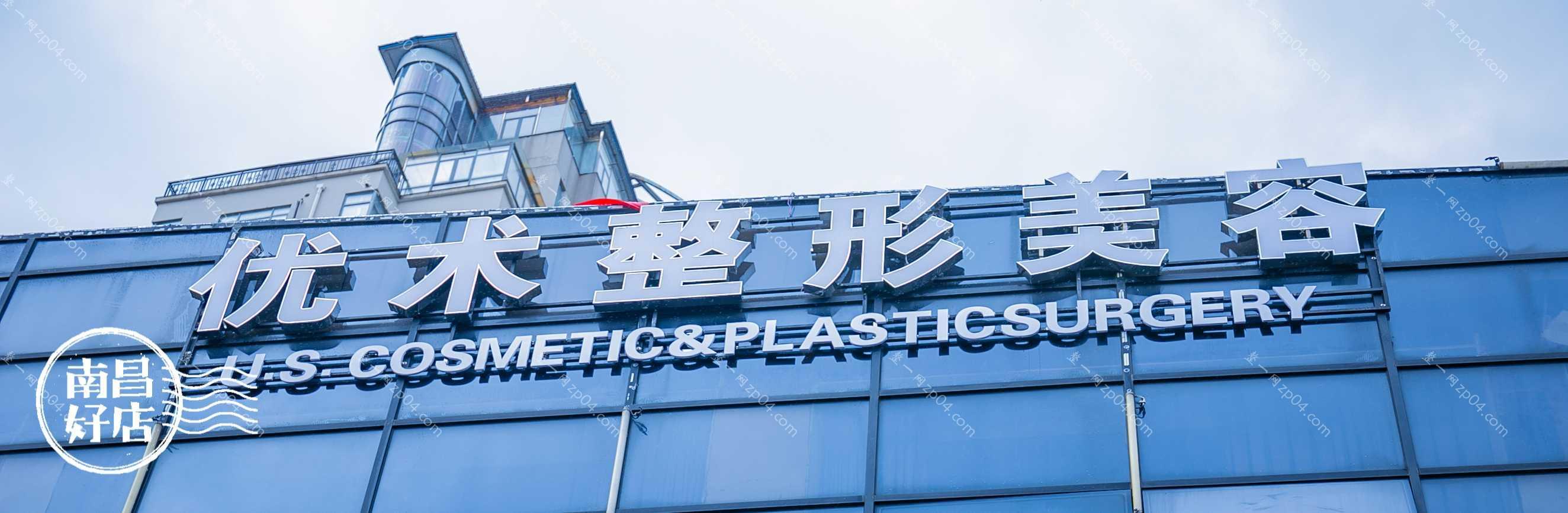 南昌优术医疗美容怎么样？医生团队-口碑-地址