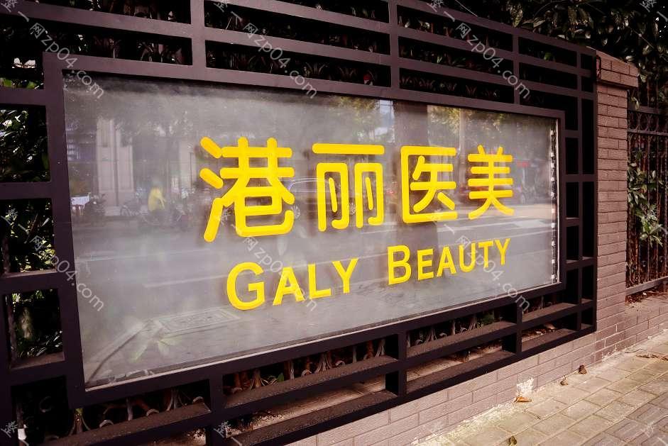 上海港丽医疗美容怎么样？医生团队-口碑-地址