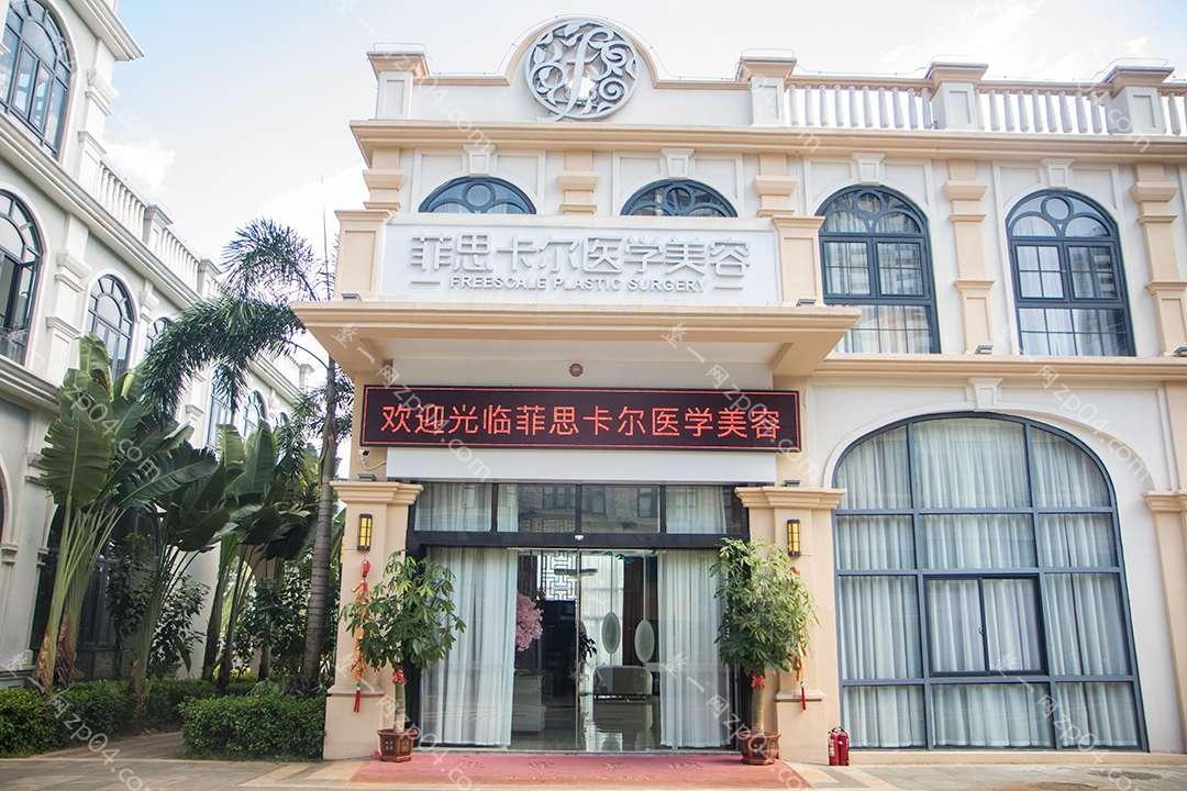 海南菲思卡尔医学美容怎么样？医生团队-口碑-地址
