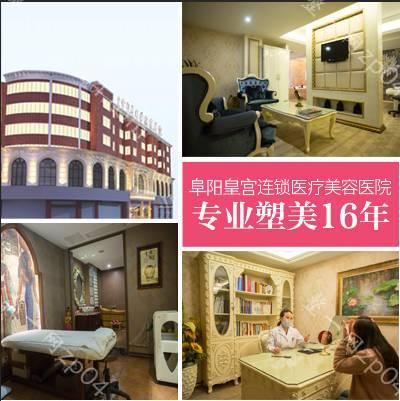 阜阳皇宫塑美医疗美容怎