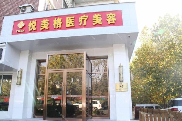 大连悦美格医疗美容怎么样？医生团队-口碑-地址