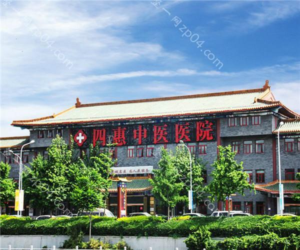 北京四惠中医医院（医学