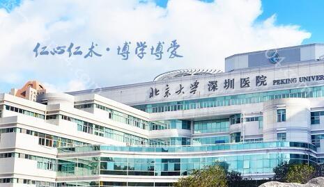 北京大学深圳医院整形外科怎么样？医生团队-口碑-地址