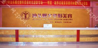 汕头曙光医疗美容整形门诊部怎么样？医生团队-口碑-地址