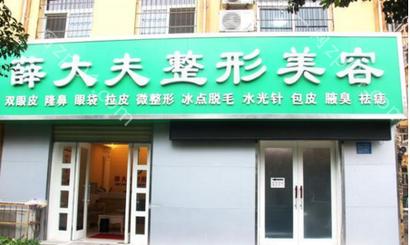 运城薛大夫整形美容门诊