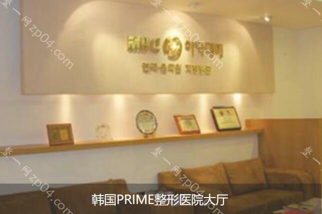 韩国PRIME整形外科怎么样？