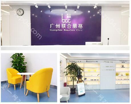 广州联合丽格医疗美容整