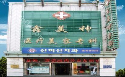 沈阳鑫美神医疗美容门诊部怎么样？医生团队-口碑-地址