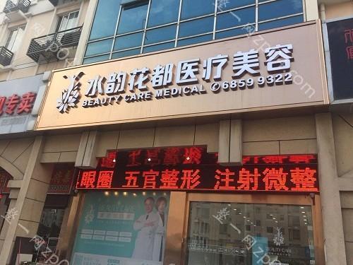苏州水韵花都医疗美容诊所怎么样？医生团队-口碑-地址