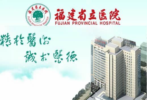 福建省立医院整形美容科怎么样？医生团队-口碑-地址