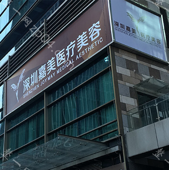 深圳嘉美医疗美容整形门诊部怎么样？医生团队-口碑-地址