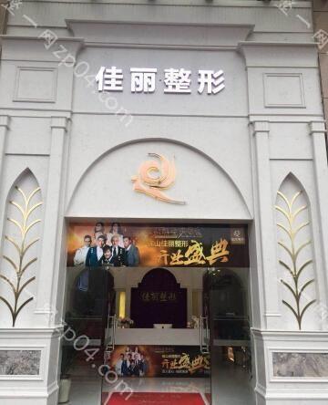佛山佳丽整形美容门诊部