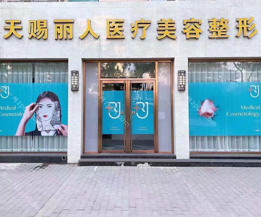 北京天赐丽人医疗美容诊所怎么样？医生团队-口碑-地址