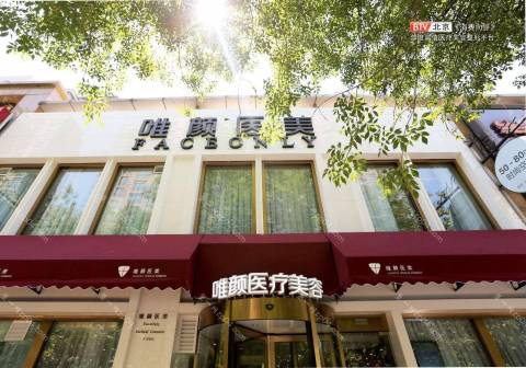 唯颜时代（北京）医疗美容诊所怎么样？医生团队-口碑-地址
