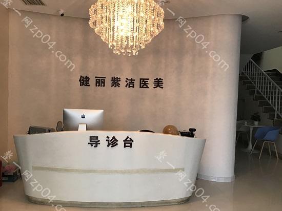 天津健丽紫洁整形医疗美