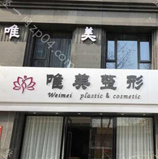蚌埠唯美整形美容外科医