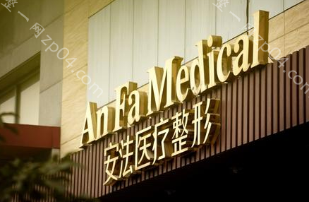 杭州安法整形医疗美容诊所怎么样？医生团队-口碑-地址