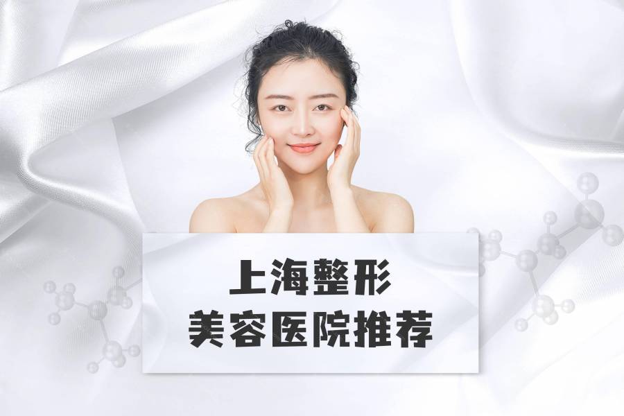 上海玻尿酸导入医院哪家好,排名前10推荐_玻尿酸导入多少钱