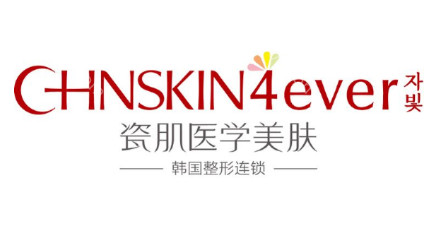 广州瓷肌整形医疗美容医