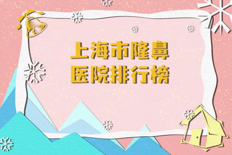 上海鼻部硅胶假体取出医院哪家好,排名前10推荐_正规鼻部硅胶假体取出医院