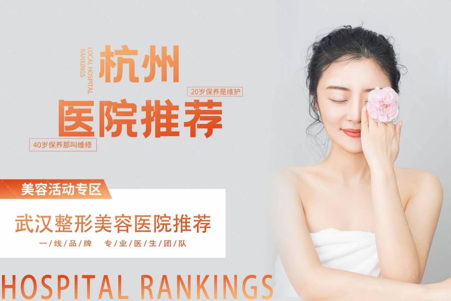 杭州下巴膨体假体取出医院哪家好,排名前10推荐_附2021价格表