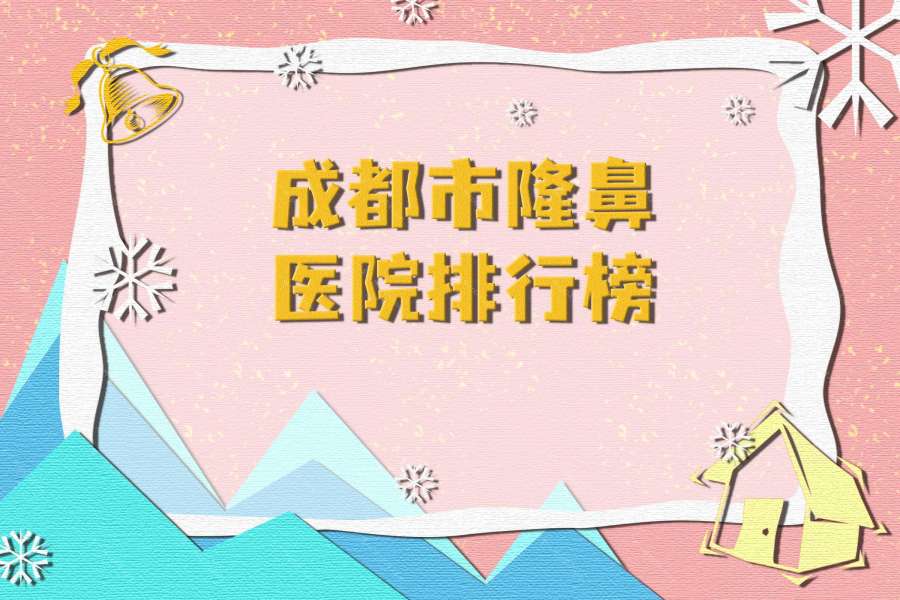 成都抗初老医院哪家好,排名前10推荐_附2021价格表