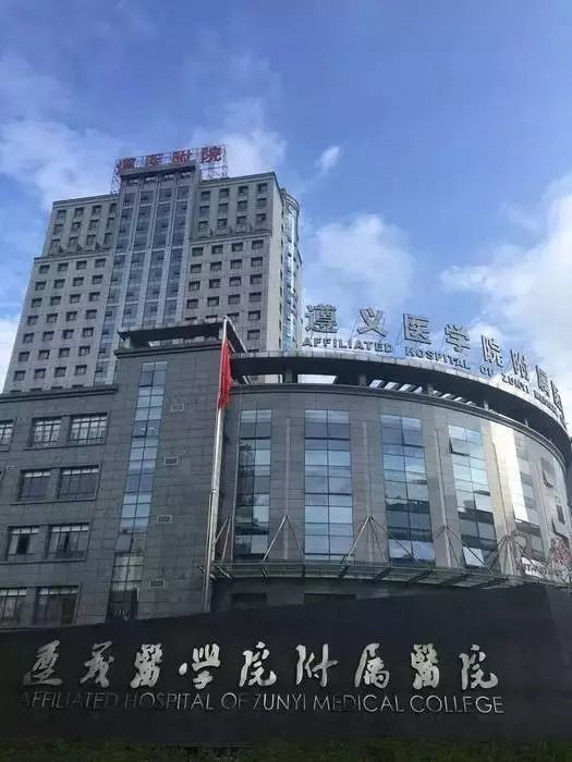 遵义医学院附属美容医院