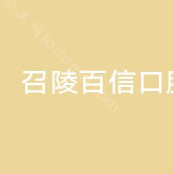 2024年全新视角：召陵百信口腔医院整形与价格详解