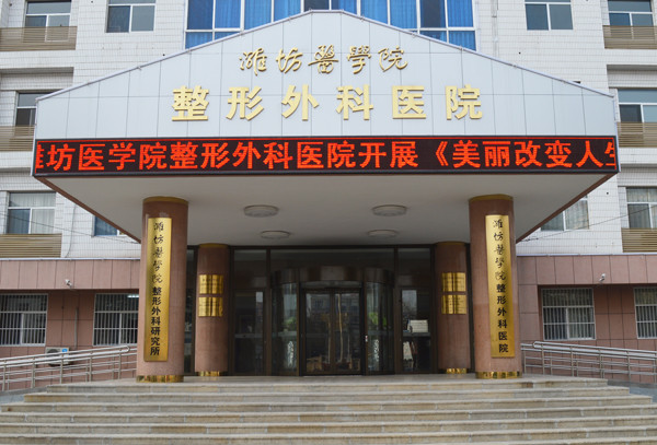 潍坊医学院整形外科医院