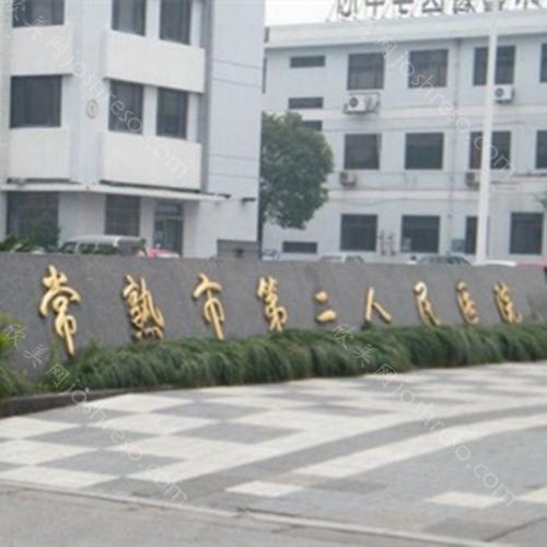 2024年常熟市第二人民医院整形科最新美容项目及价格详解
