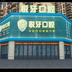悦牙口腔价格一览表