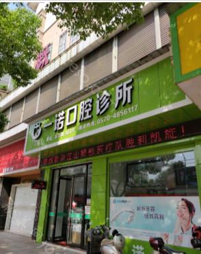 2024年全新版江山一诺口腔诊所项目与价格指南