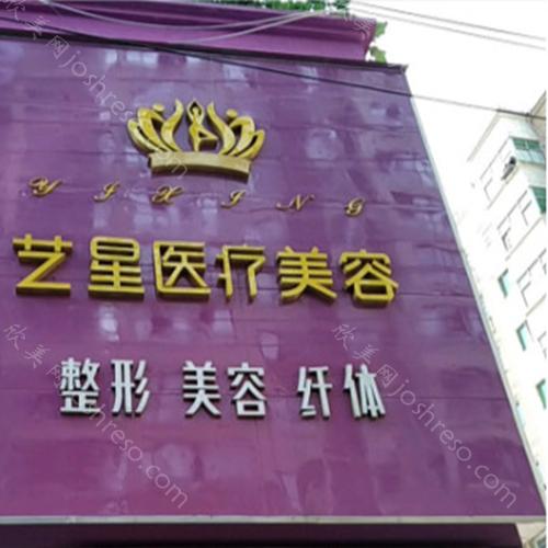 2024年吉安艺星医疗美容整形价格全新发布
