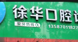 2024年徐华口腔诊所全新整形价格一览，口腔健康新选择