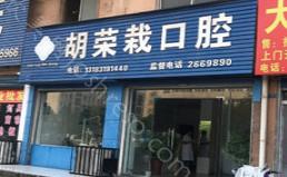 召陵胡荣栽口腔2021价格(费用)表展示