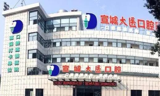 2024年宣城大医口腔医院全新价格表一览及特色介绍