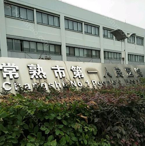 2024年常熟市第一人民医院整形价格表全新发布，专业一览