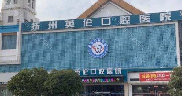 2024年抚州英伦口腔医院全新价格表与介绍