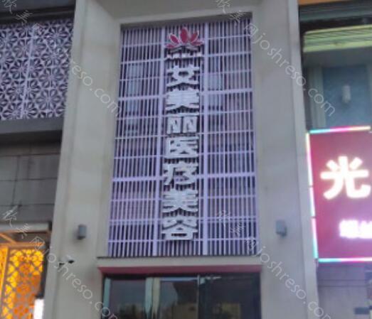 2024年全新升级版艾美丽医疗美容价格表发布，全面解析