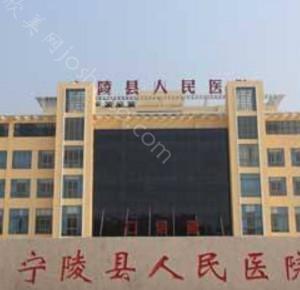 2024年宁陵县人民医院整形项目全新价格表及概览