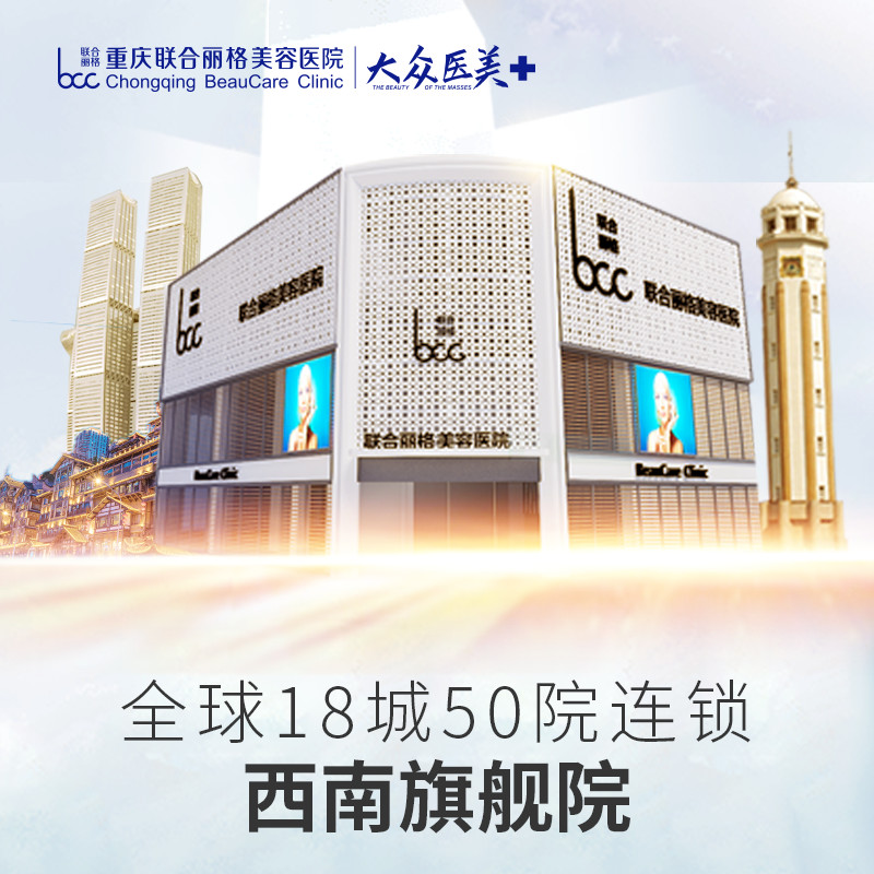 重庆联合丽格美容医院