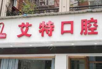 平顶山艾特口腔2024年全新整形价格一览表大公开