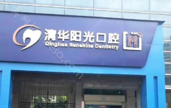 2024年最新版口腔整形价格一览：清华阳光口腔与费用价格