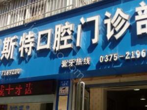 2024年湛河贝斯特口腔全新价格表及亮点展示