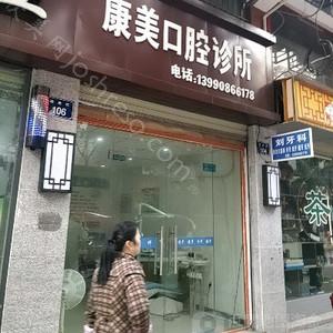 南充康美口腔价格表2021新版展示