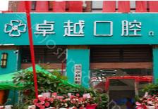 2024年郏县卓越口腔门诊部全新价格表发布，全面查询上线
