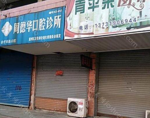 2024年全新版周德华口腔诊所与价格一览