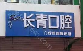 2024年全新发布：邯郸长青口腔整形及价格详解